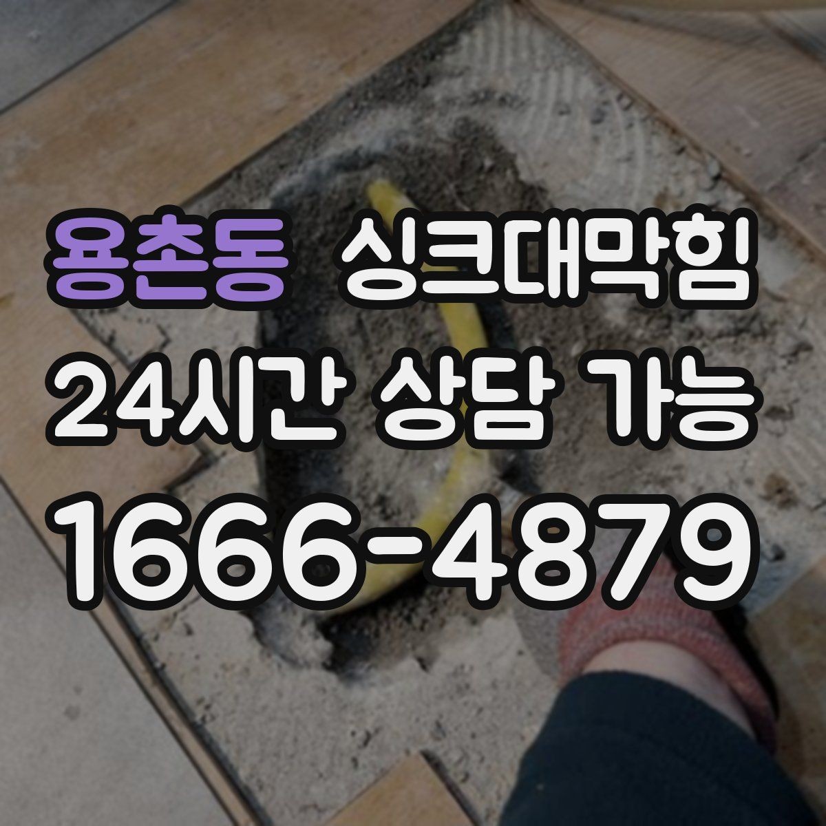 용촌동 싱크대막힘 빌라 싱크볼 물고임 해소 후 찾아온 평온