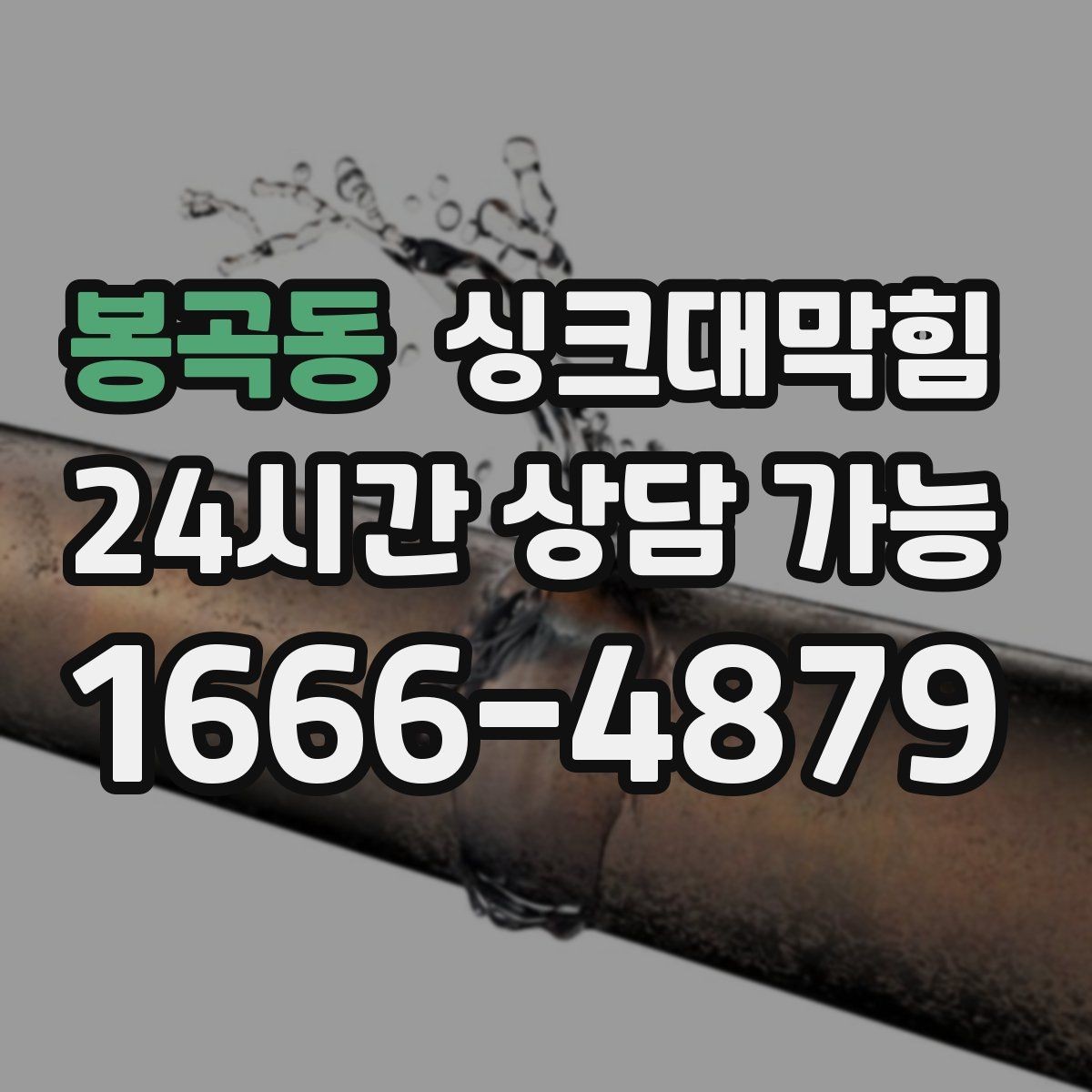 봉곡동 싱크대막힘 상가 키친 피크 전 30분 점검표