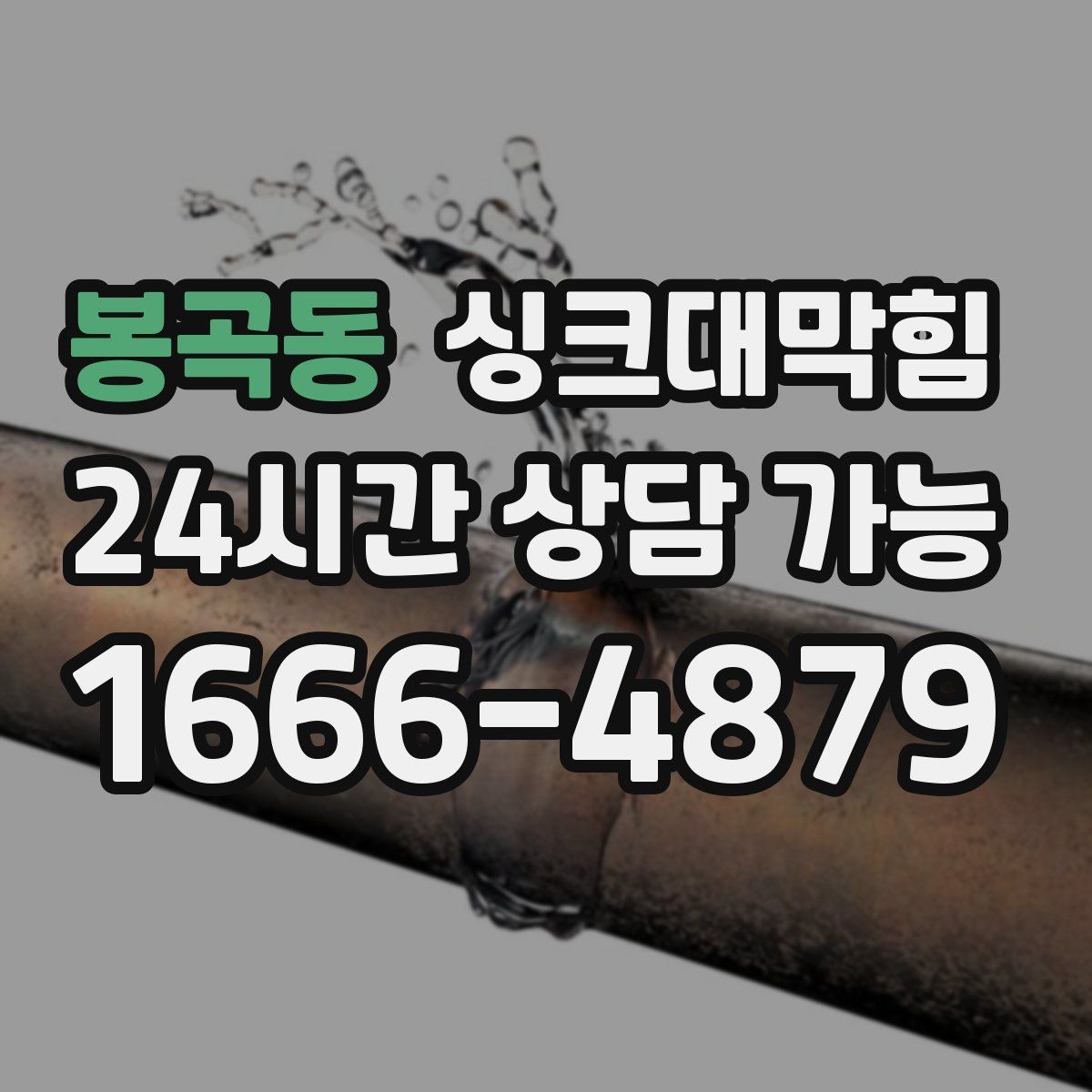 봉곡동 싱크대막힘