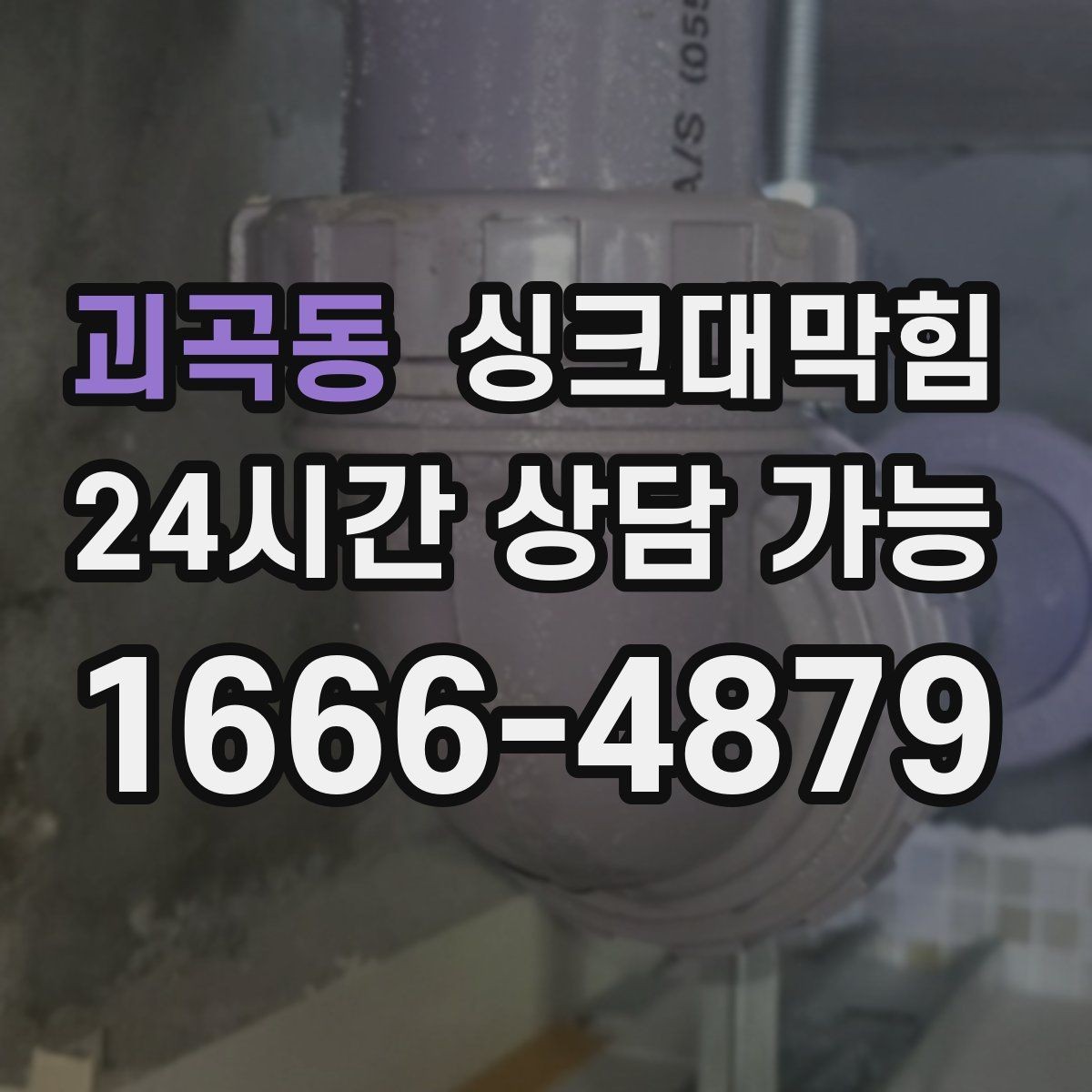 괴곡동 싱크대막힘 상가 키친 라인 구간별 세척 계획