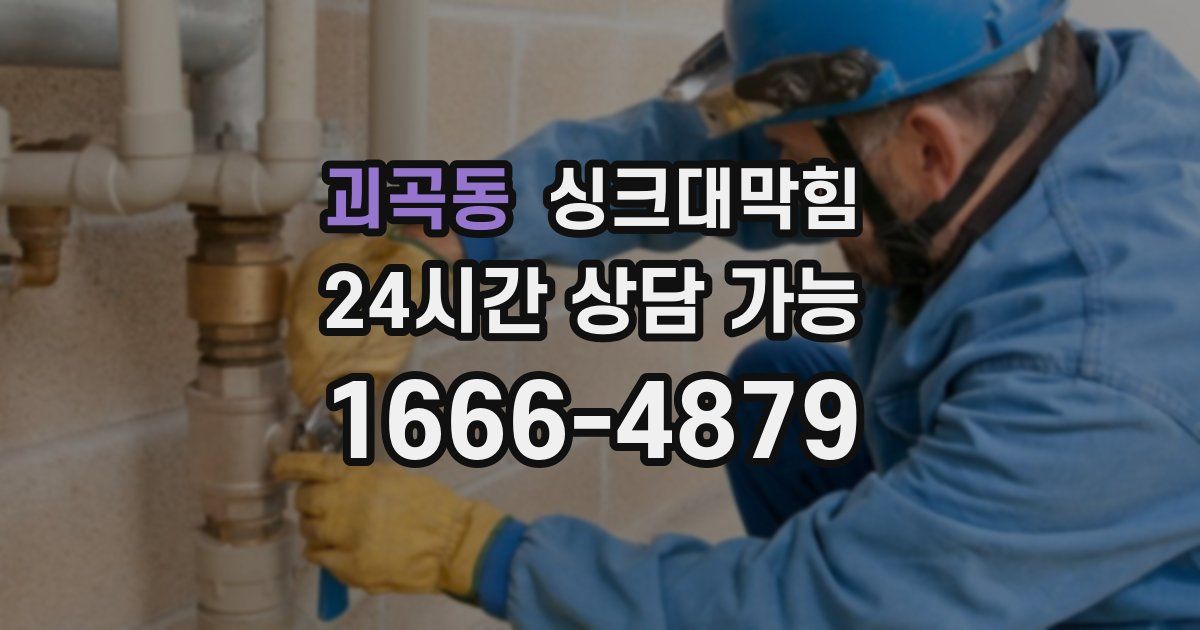 괴곡동 싱크대 뚫기