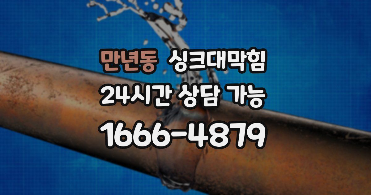만년동 싱크대 뚫기