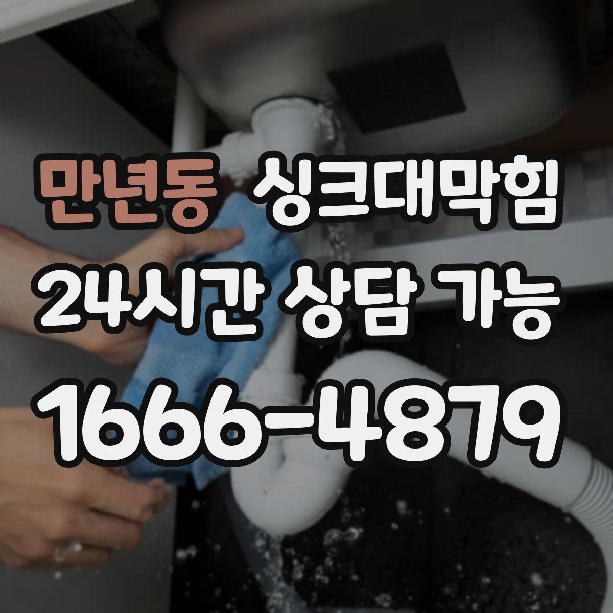 만년동 싱크대막힘