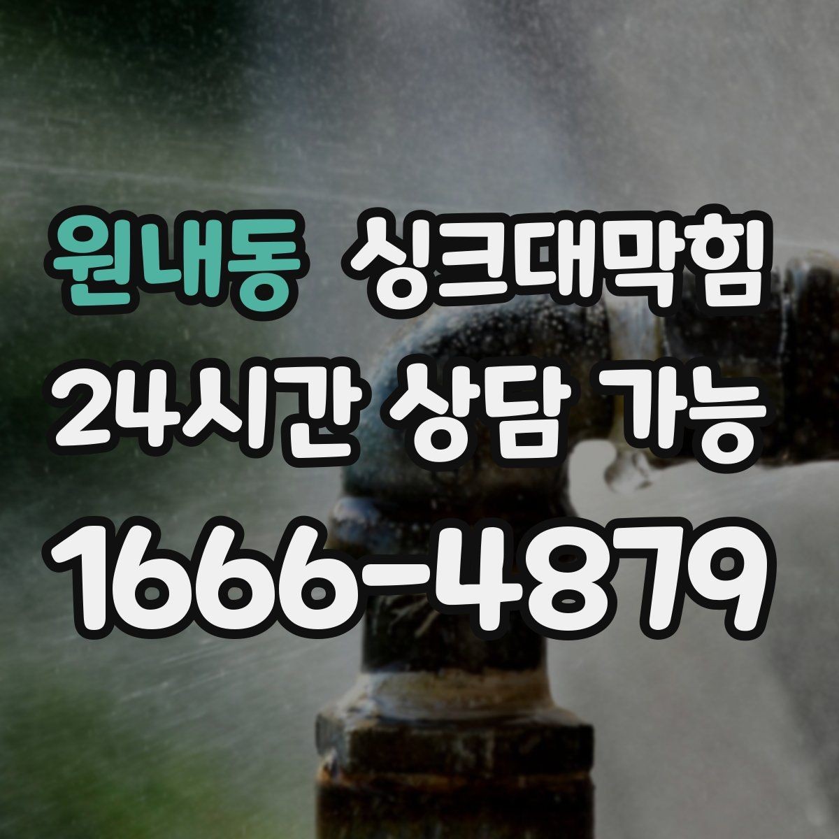 원내동 싱크대막힘 원룸 주방 배수구 냄새 차단 캡 교체 하루
