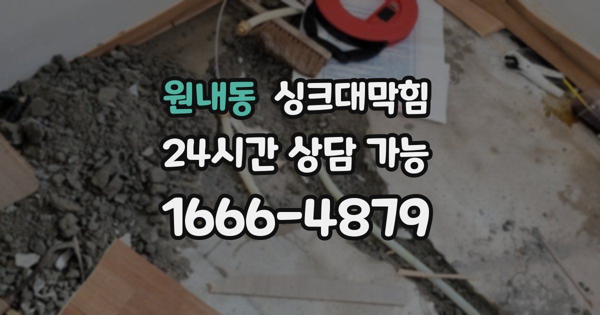 원내동 싱크대 뚫기