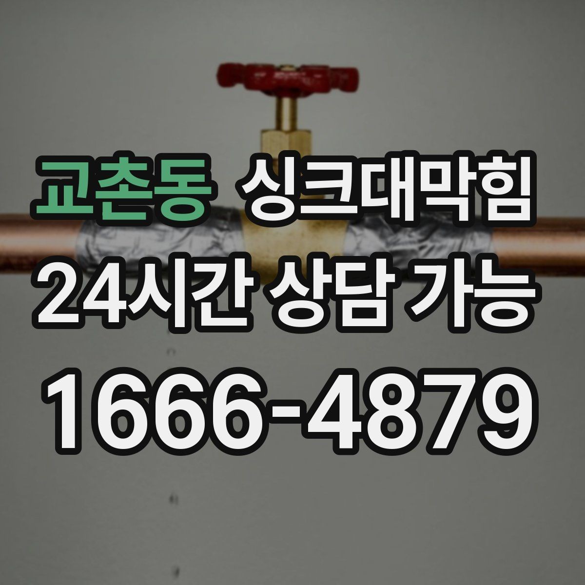 교촌동 싱크대막힘 배수구 소독 약제 잔여물 관리