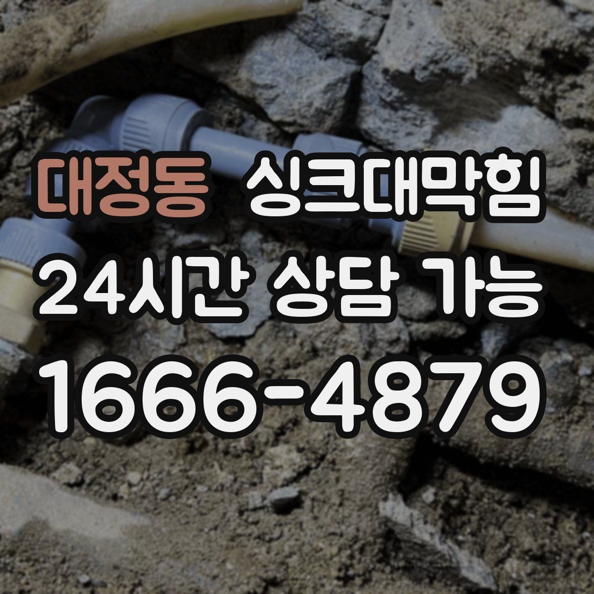 대정동 싱크대막힘 빌라 주방 슬러지 컷팅으로 얻은 여유
