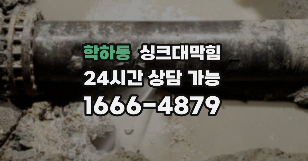 학하동 싱크대 뚫기