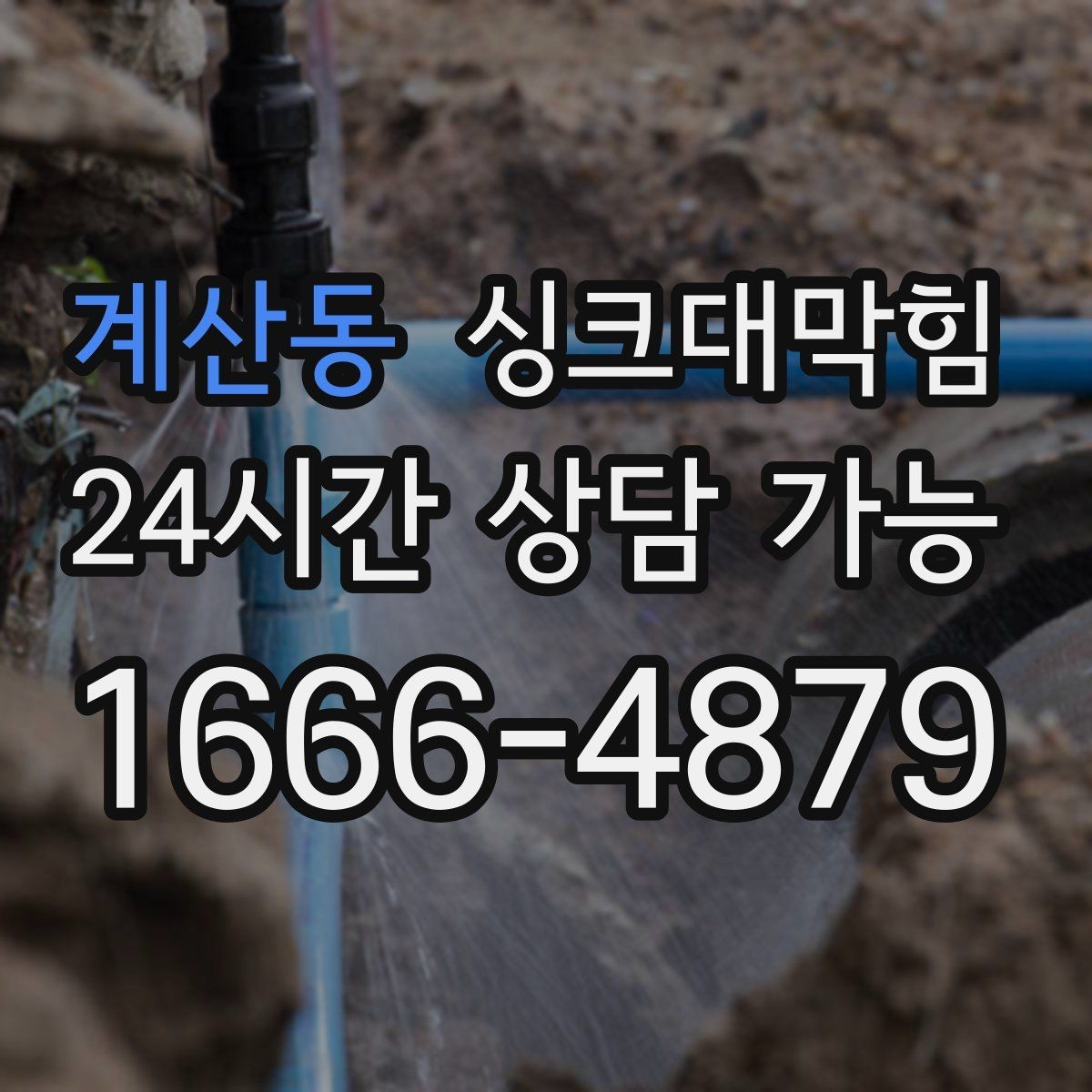계산동 싱크대막힘 디스포저 라인 고속 세정 절차