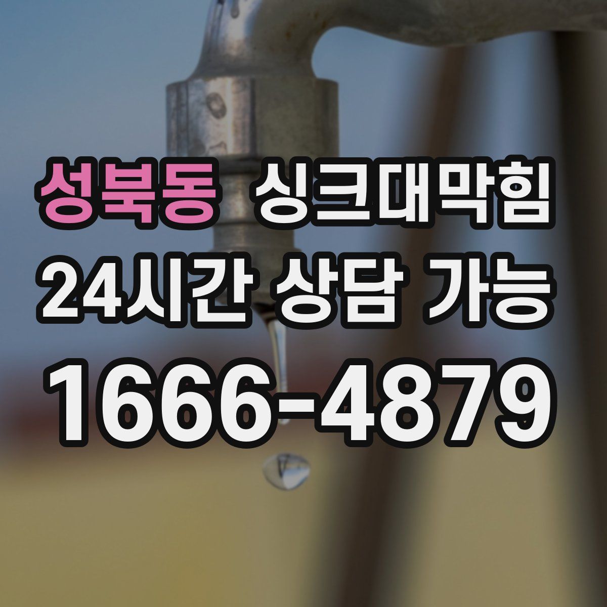 성북동 싱크대막힘