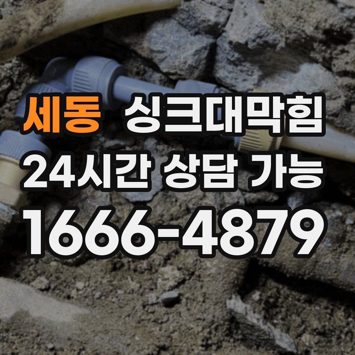 세동 싱크대막힘