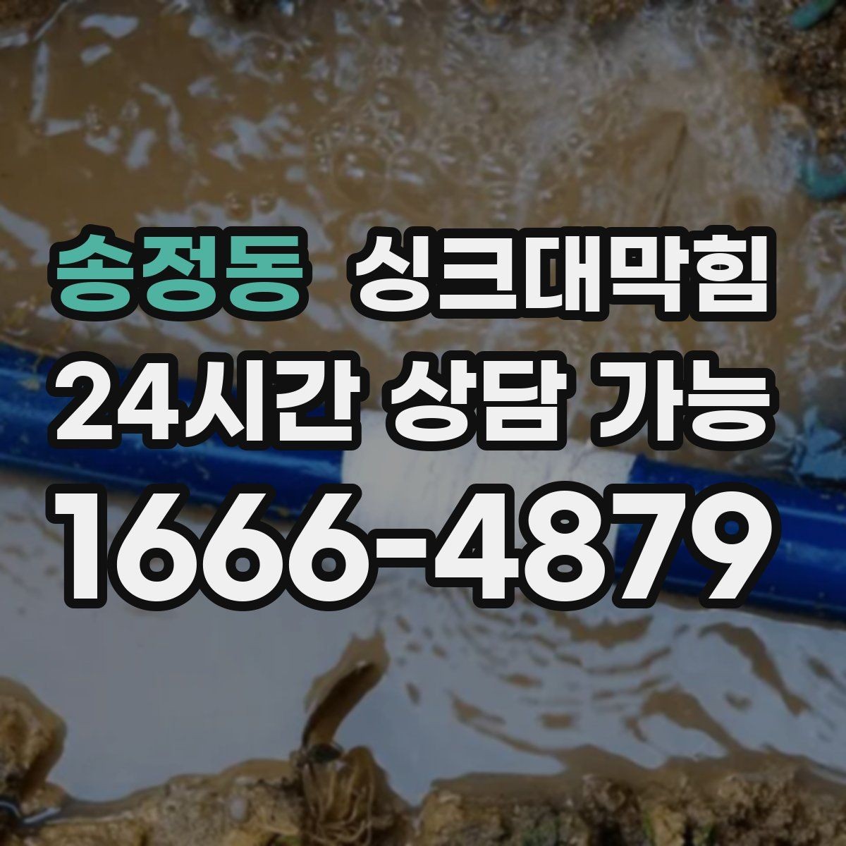 송정동 싱크대막힘 주방 라인 통기관 연장 보강 사례