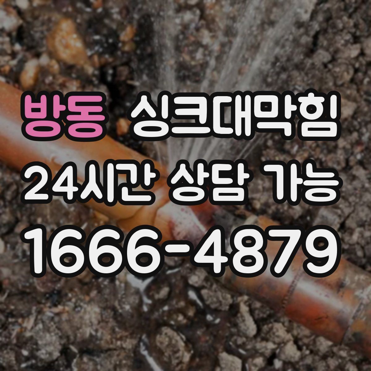 방동 싱크대막힘 식당 그리스트랩 월말 세척으로 지킨 피크