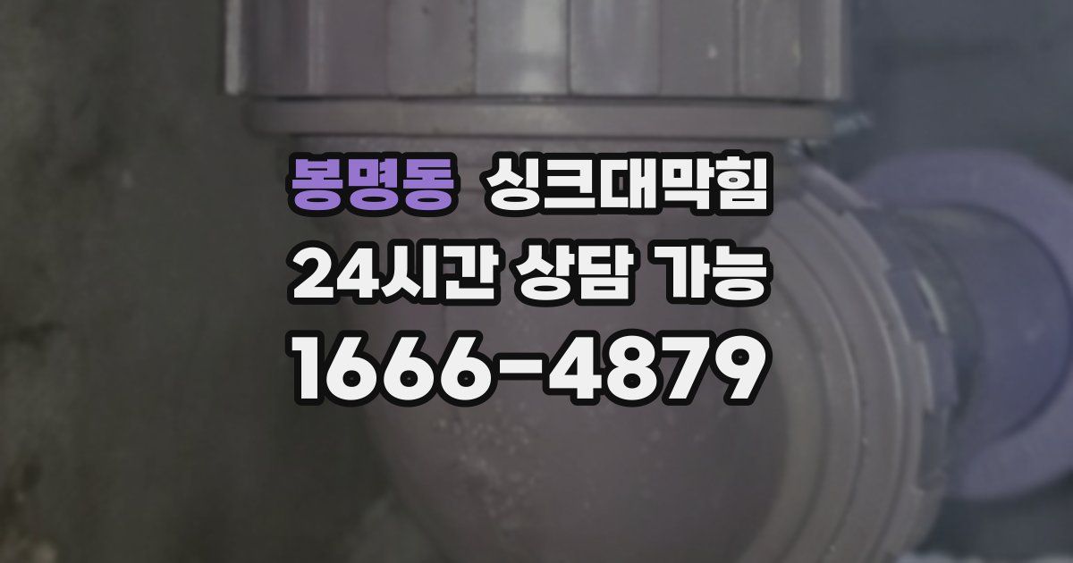 봉명동 싱크대 뚫기