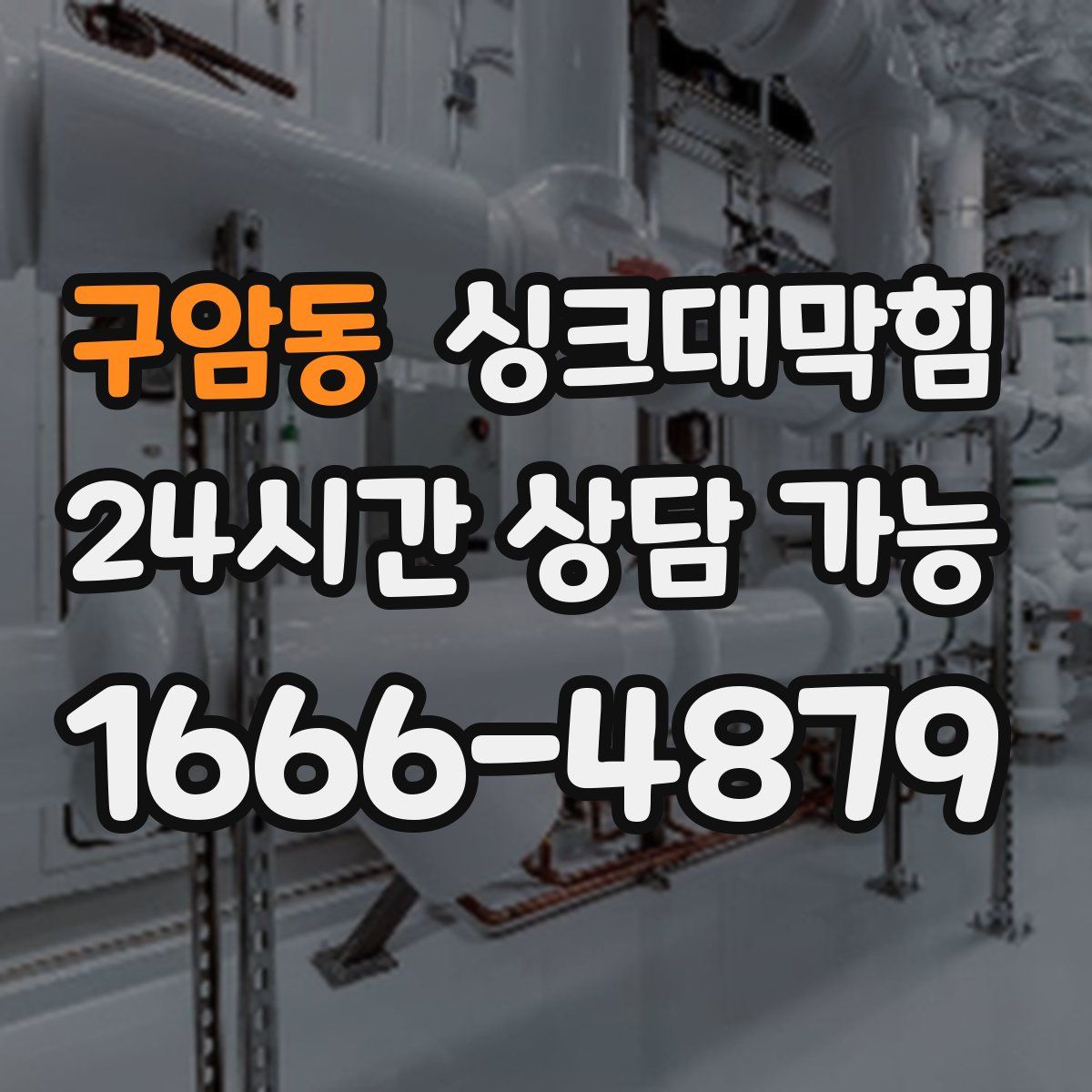 구암동 싱크대막힘