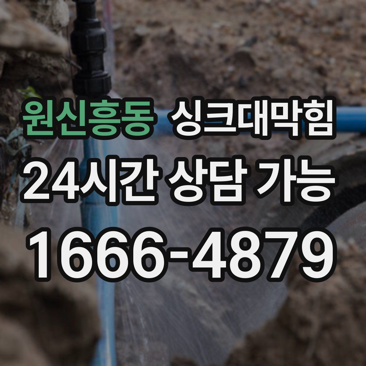 원신흥동 싱크대막힘