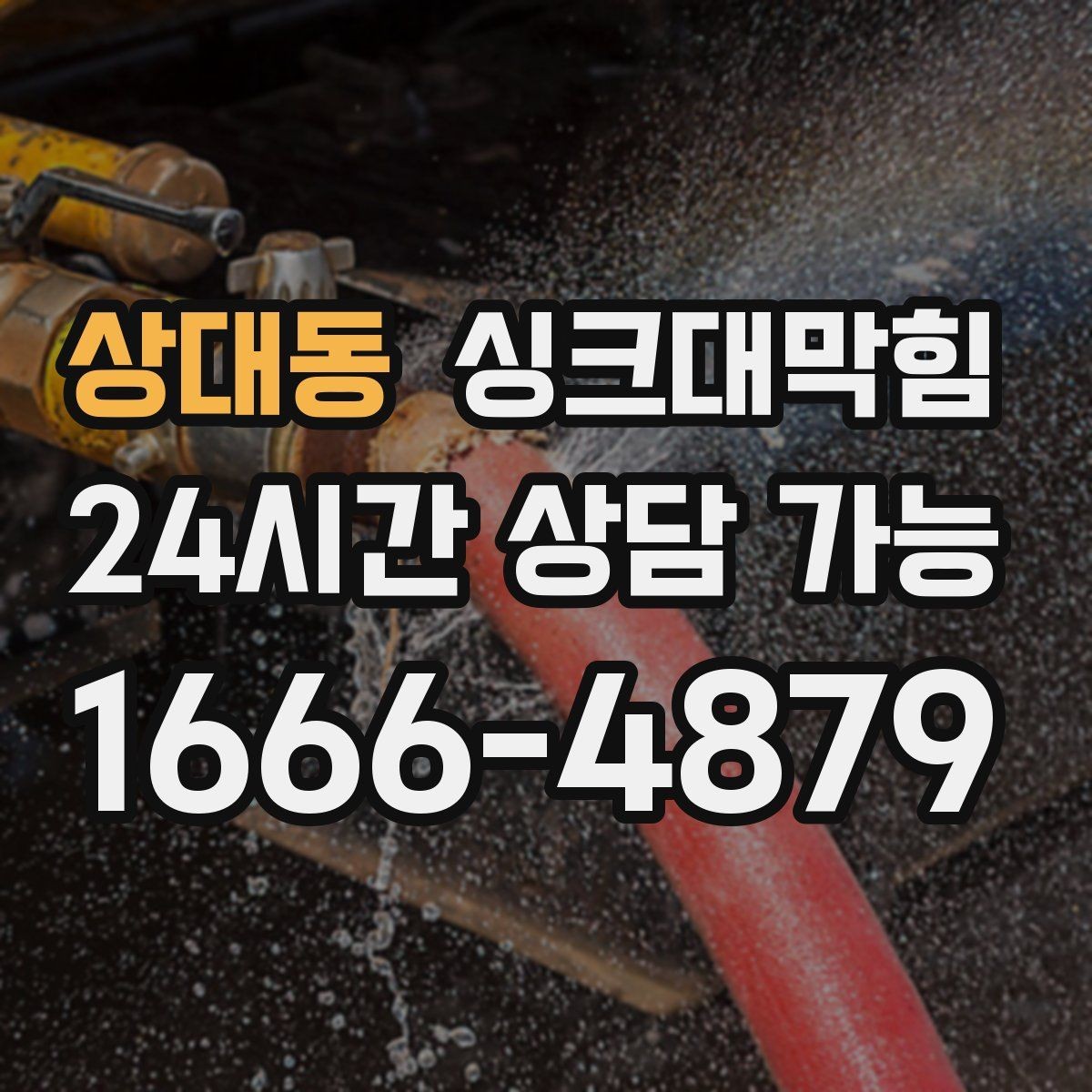 상대동 싱크대막힘 빌라 키친 라인 컷팅 세척의 후련함