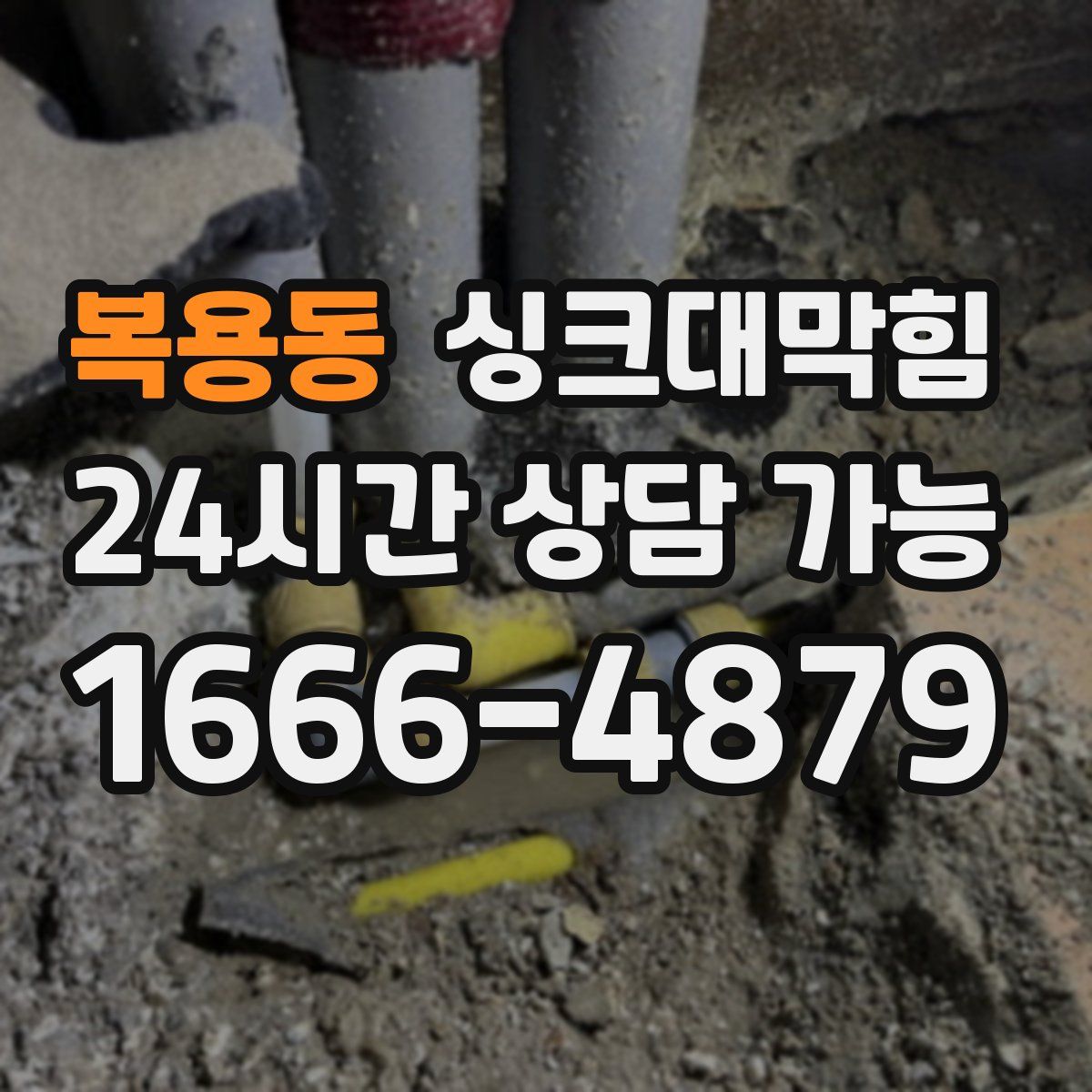 복용동 싱크대막힘