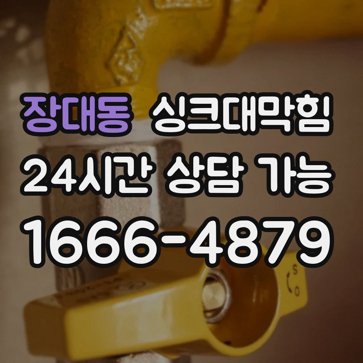 장대동 싱크대막힘