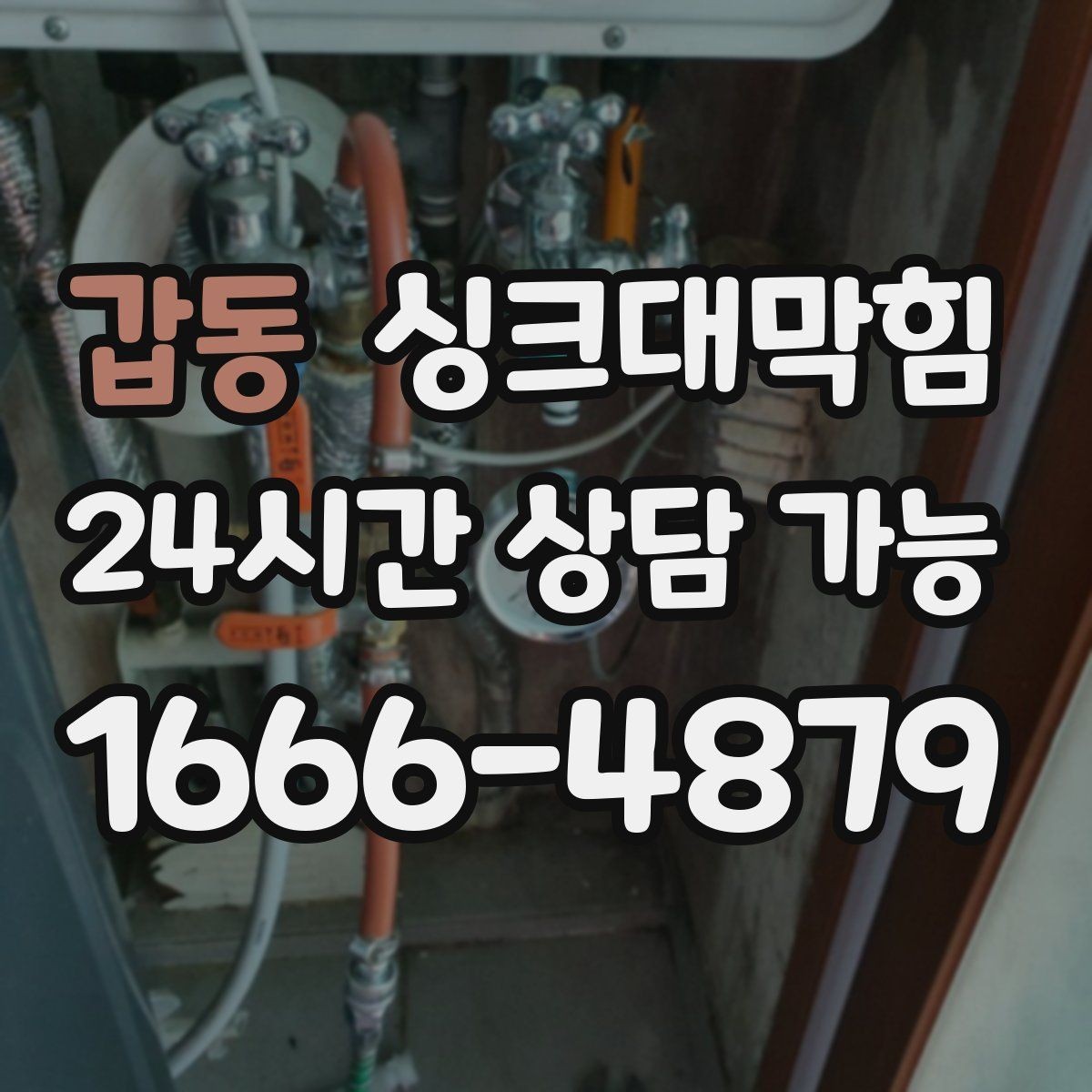 갑동 싱크대막힘 카페 싱크대 배수호스 길이 조정의 효과