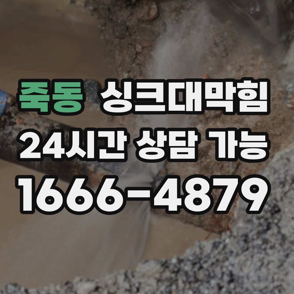 죽동 싱크대막힘