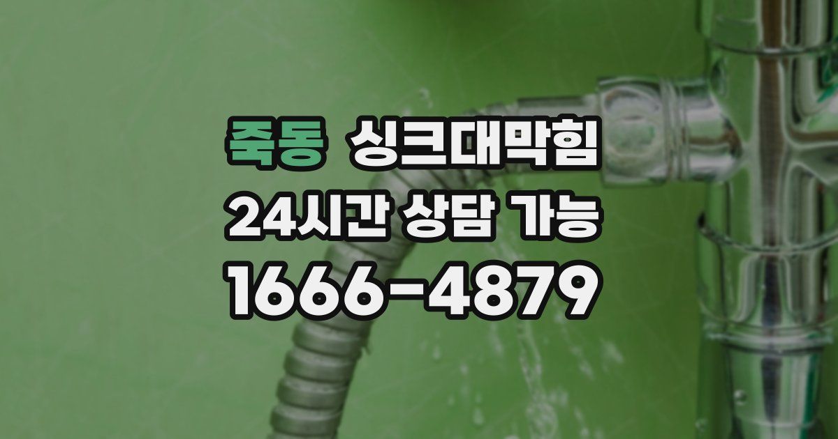 죽동 싱크대 뚫기