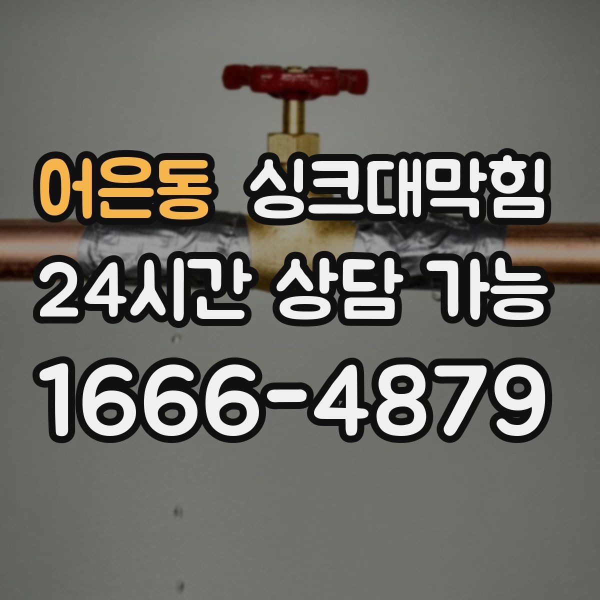 어은동 싱크대막힘 상가 키친 라인 구간별 고압세척 체험