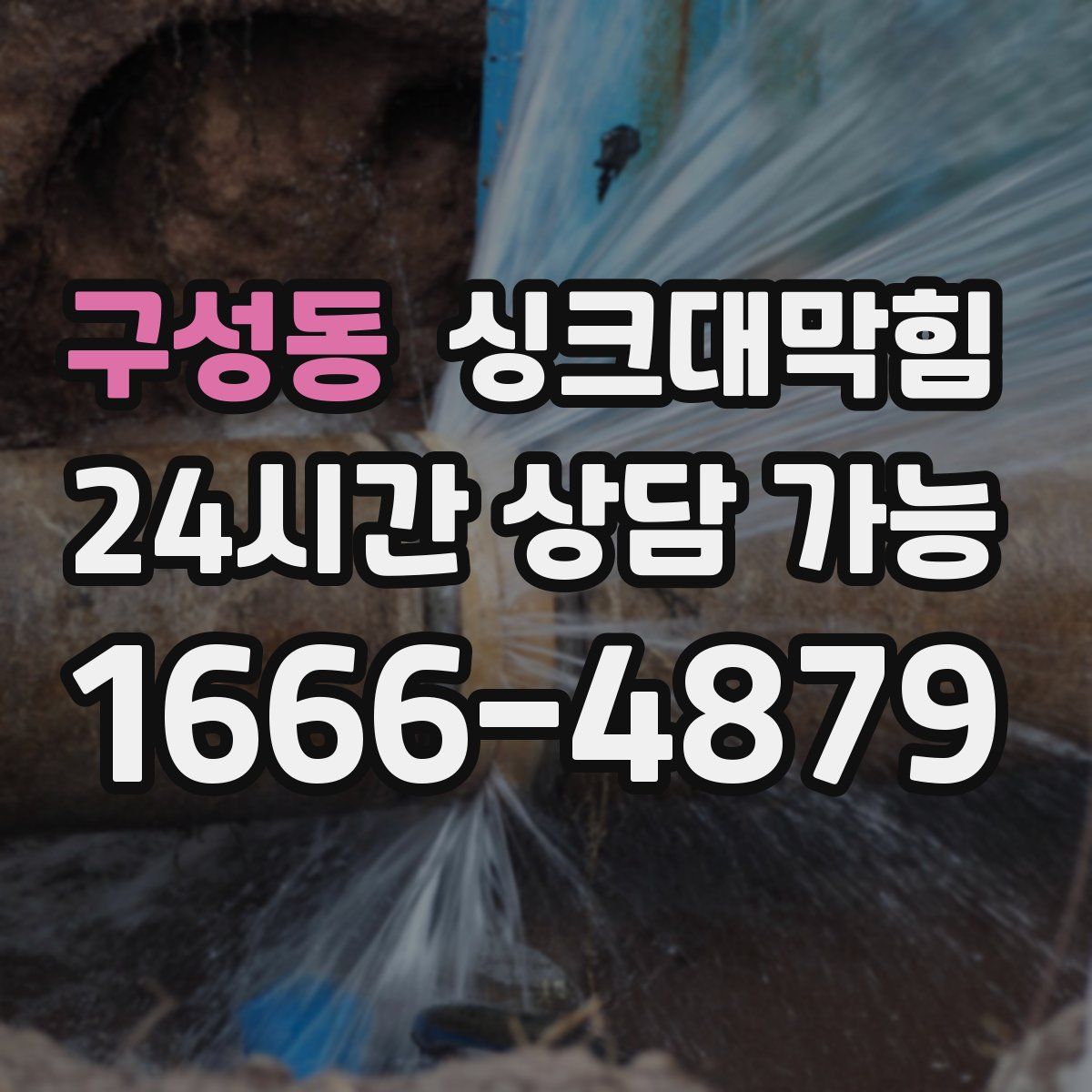 구성동 싱크대막힘