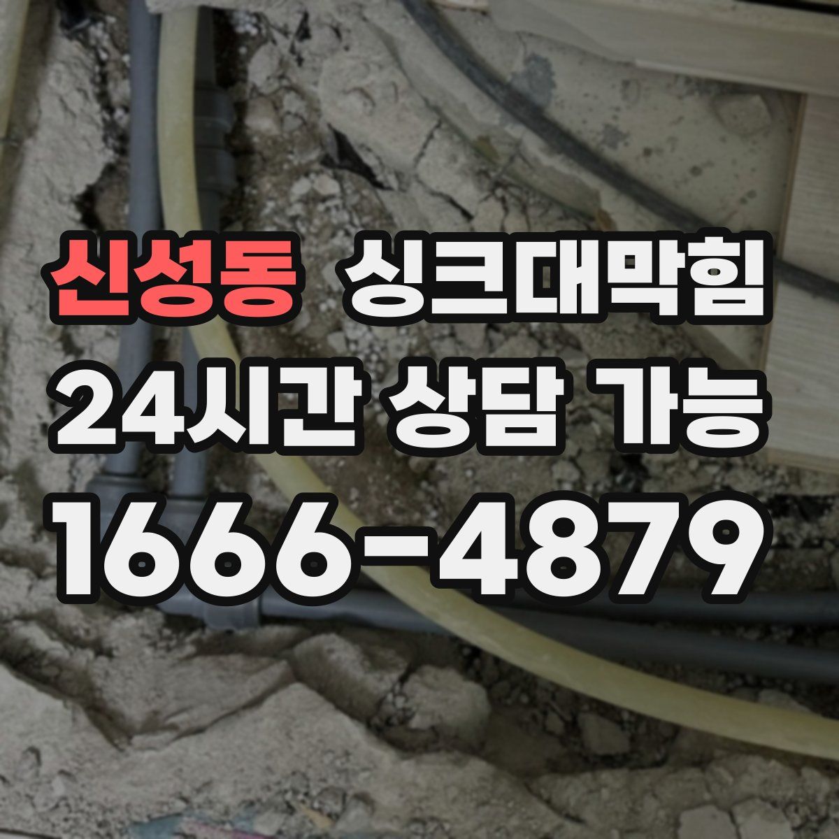 신성동 싱크대막힘