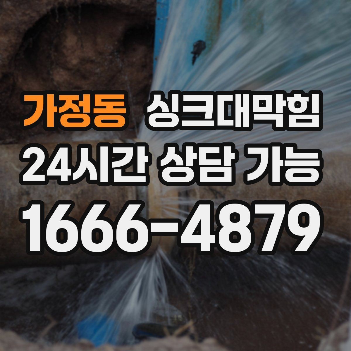 가정동 싱크대막힘 디스포저 라인 세정 리포트 샘플