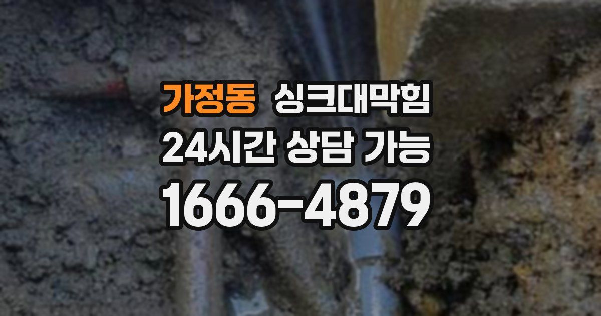 가정동 싱크대 뚫기