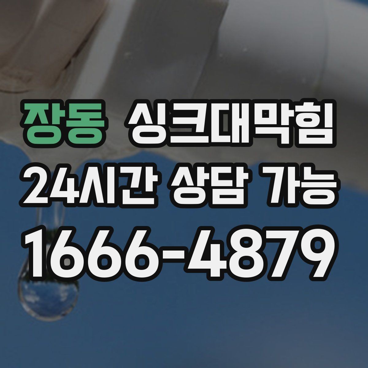 장동 싱크대막힘 배수구 소독 후 재오염 차단법