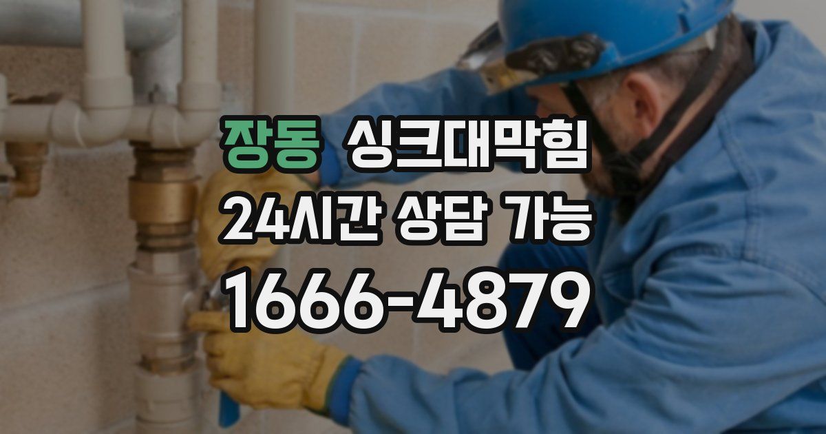 장동 싱크대 뚫기