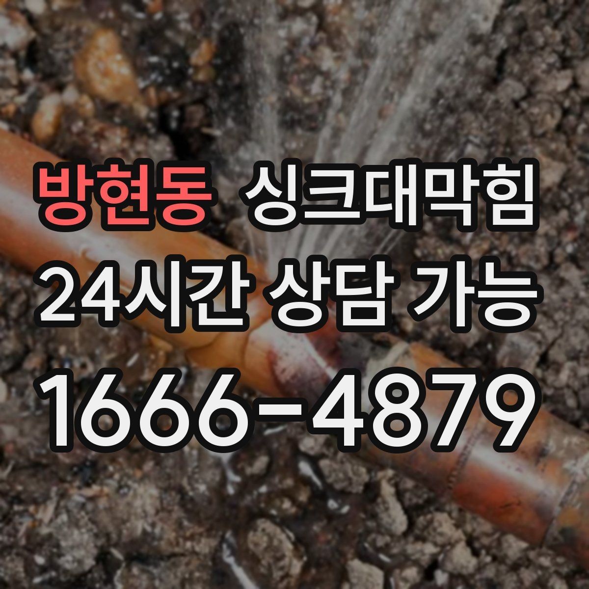 방현동 싱크대막힘 아파트 주방 슬러지 컷팅으로 열린 물길