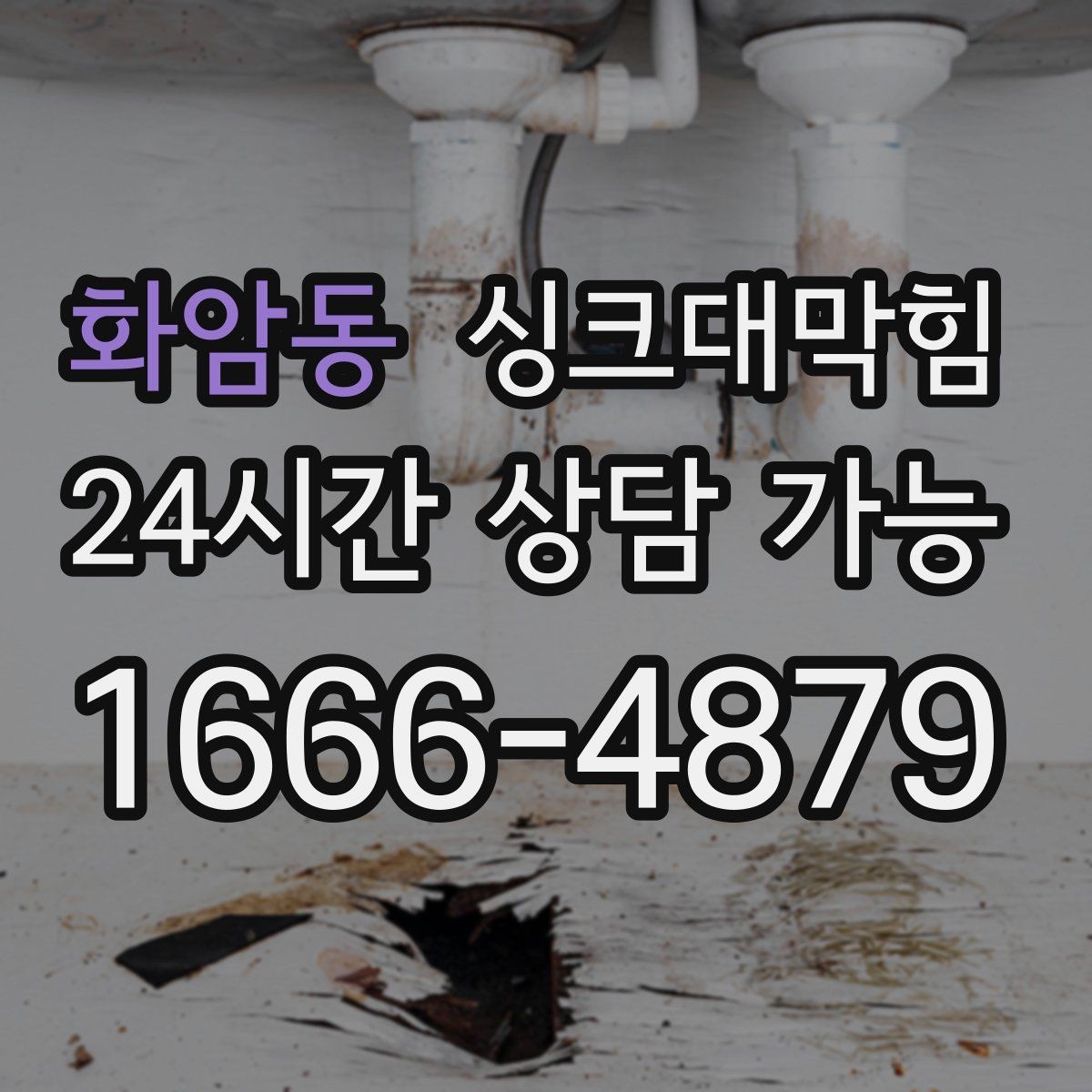 화암동 싱크대막힘 주방 배수관 합류부 컷팅 세척 사례