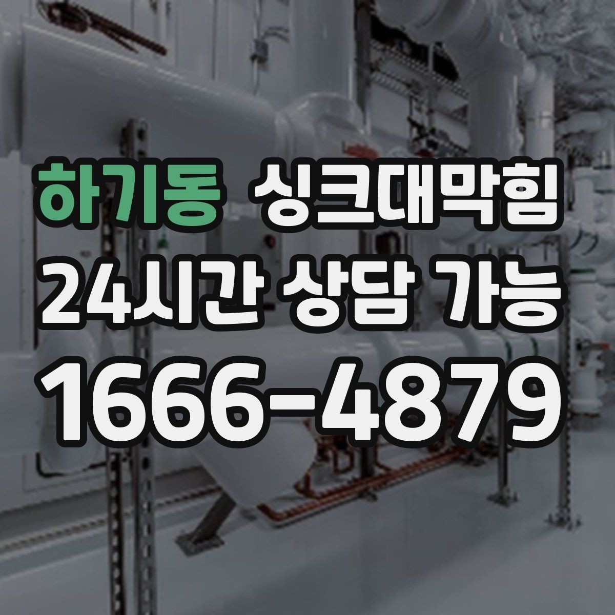 하기동 싱크대막힘 배수 소음 줄이는 통기 밸런싱