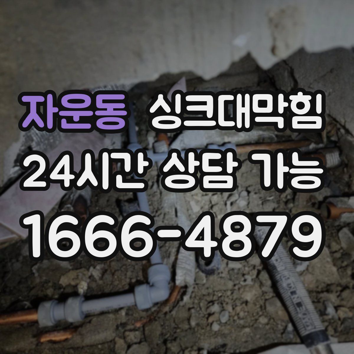 자운동 싱크대막힘