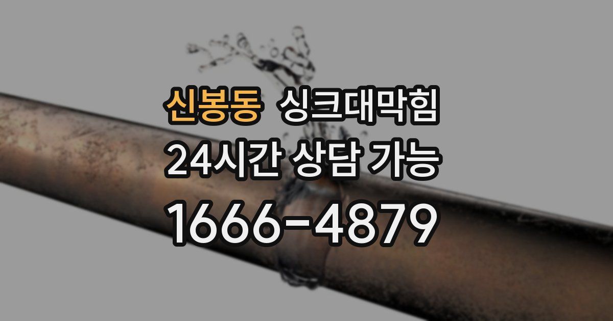 신봉동 싱크대 뚫기