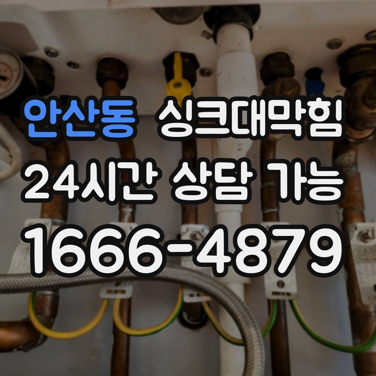 안산동 싱크대막힘 배수관 스케일 제거 성능 비교표