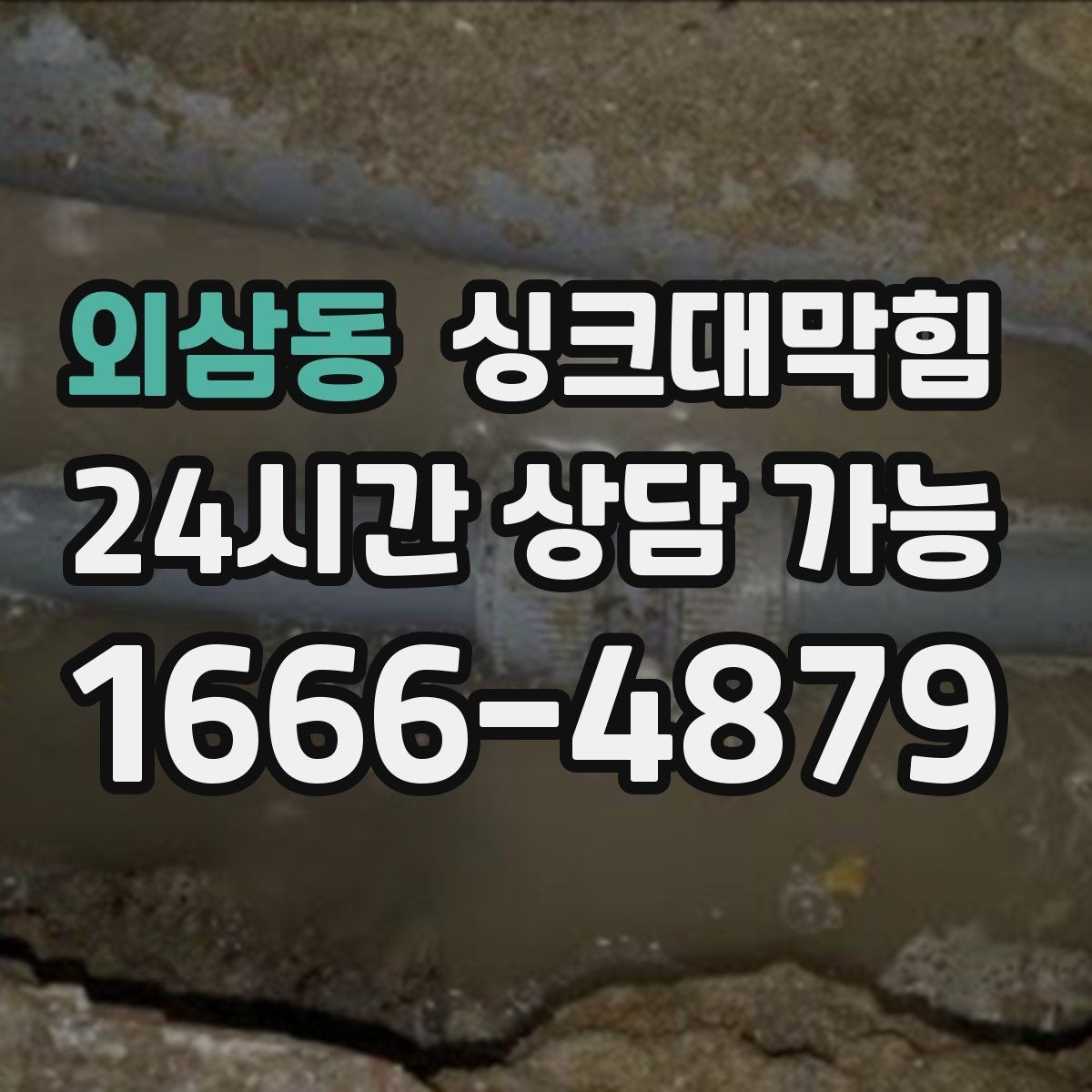 외삼동 싱크대막힘 빌라 키친 라인 컷팅 세척의 후련함