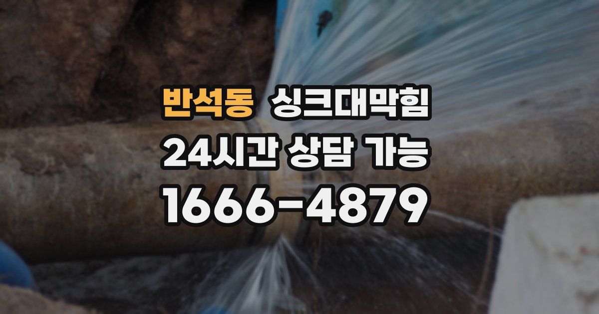 반석동 싱크대 뚫기