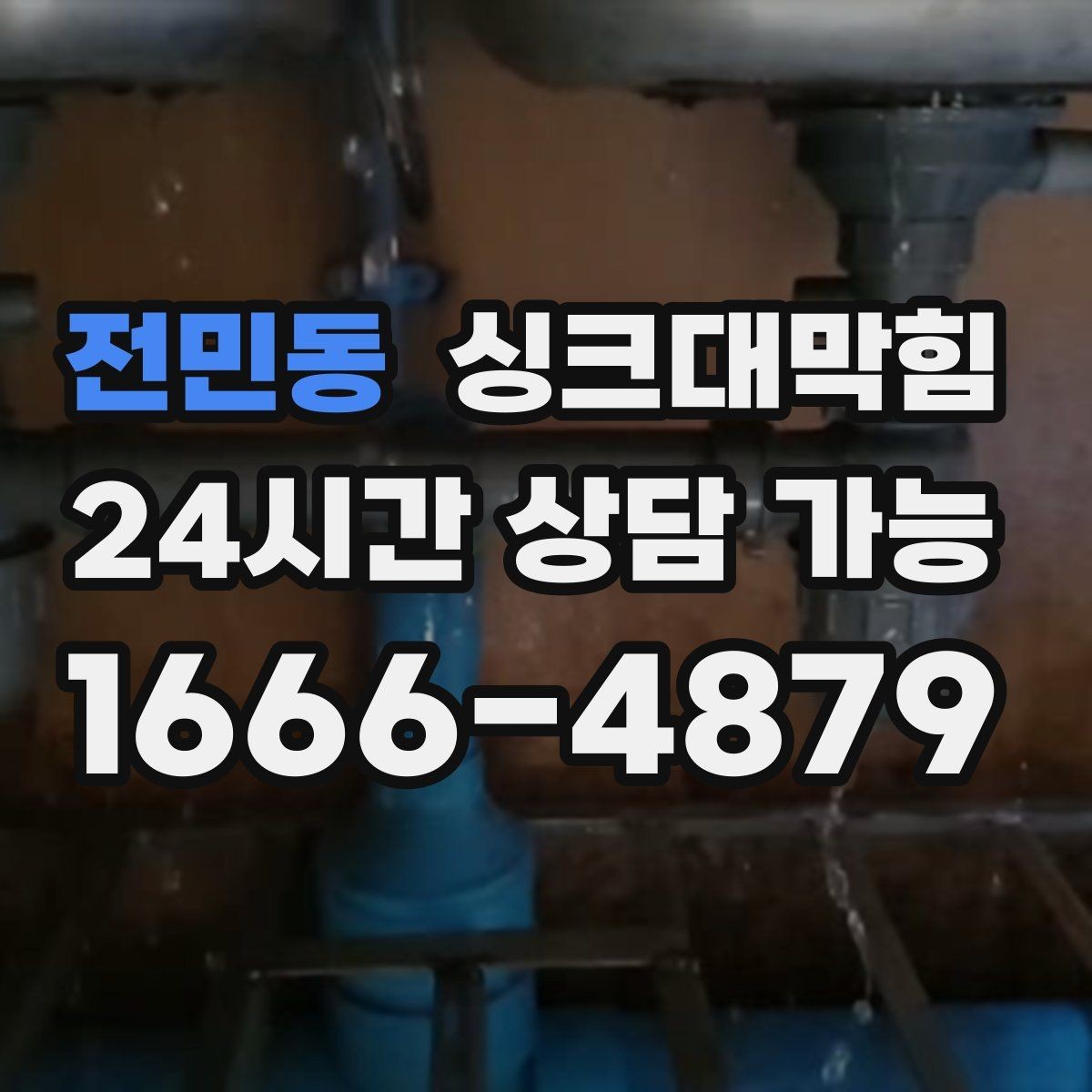 전민동 싱크대막힘 디스포저 라인 슬러지 컷팅 공정