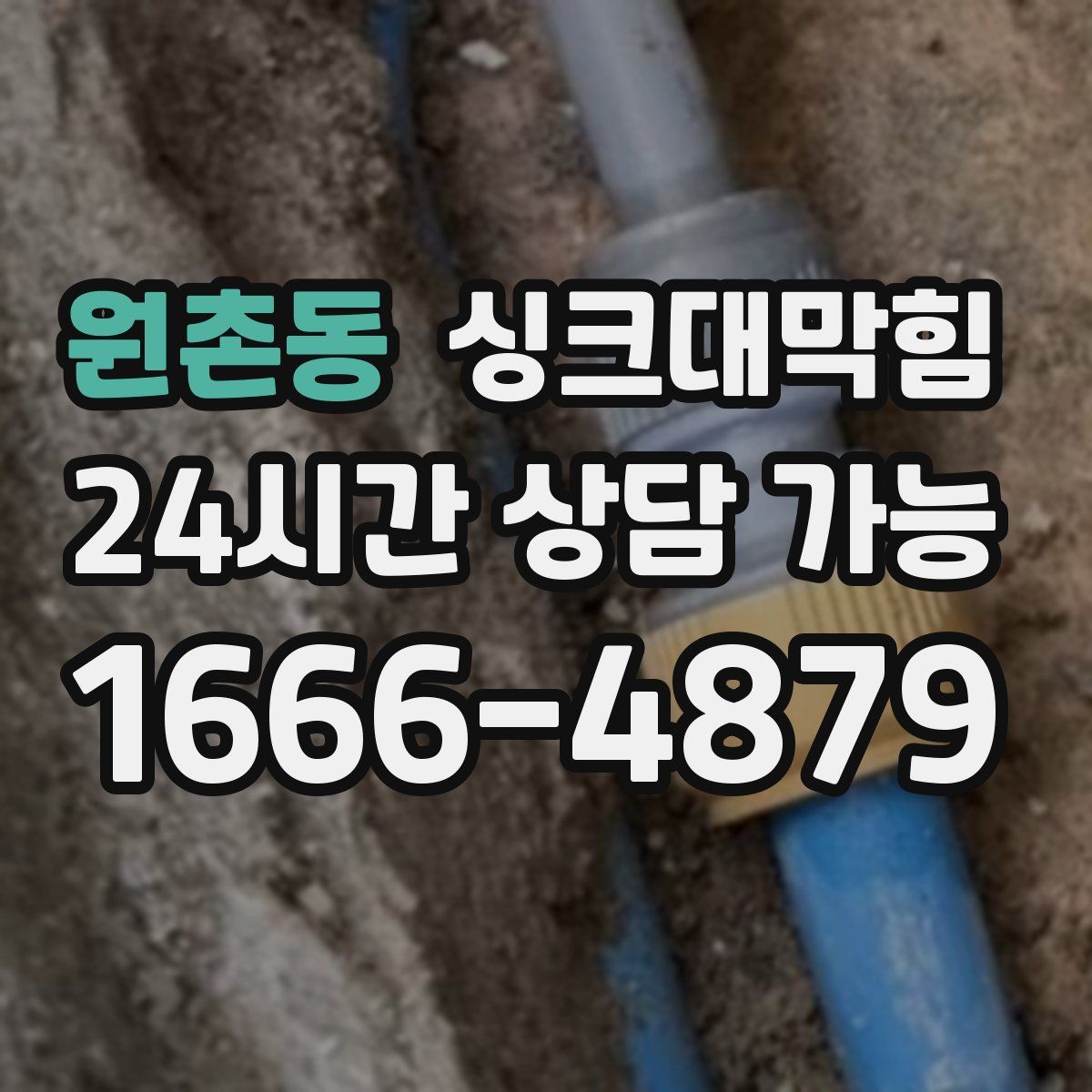 원촌동 싱크대막힘