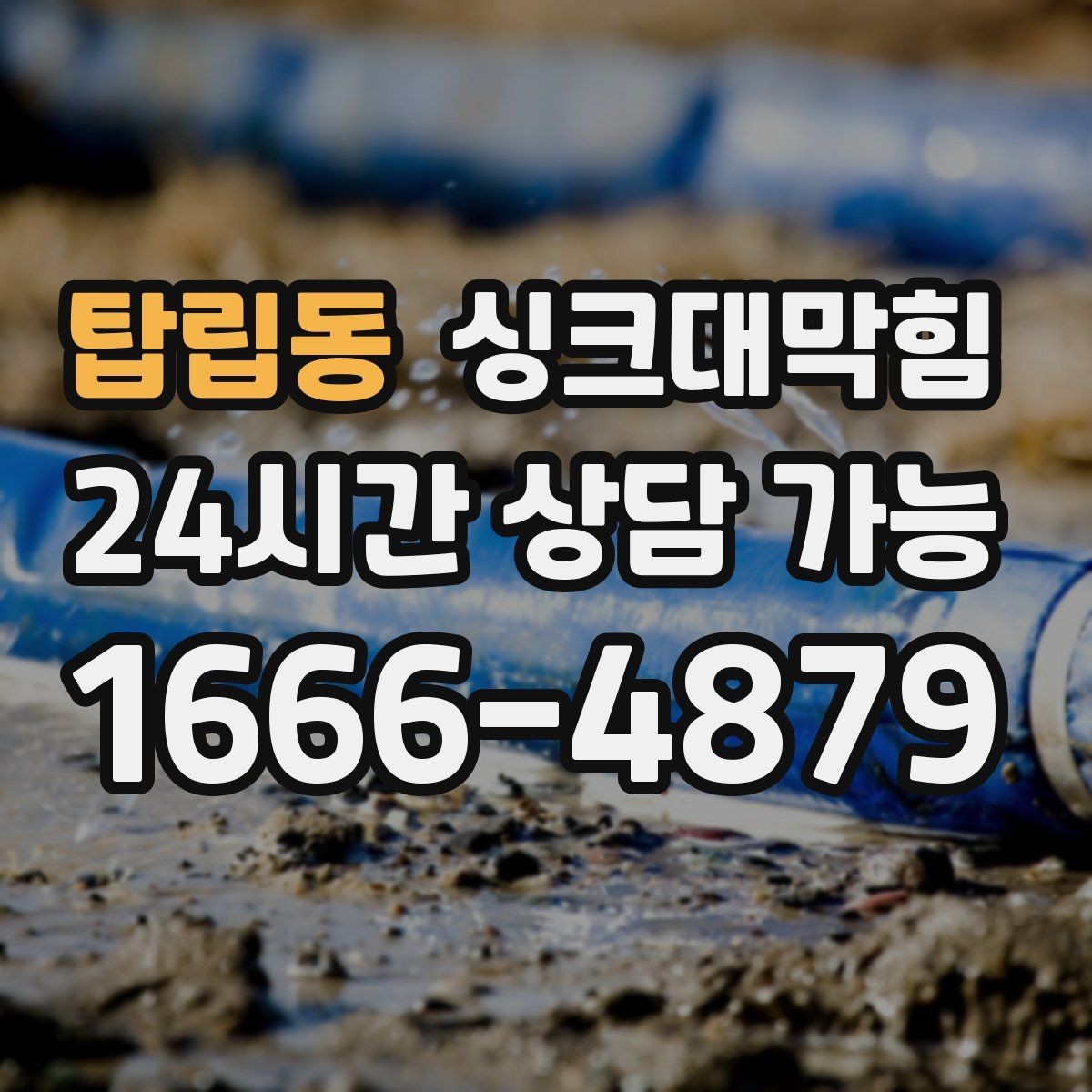 탑립동 싱크대막힘 빌라 주방 슬러지 컷팅으로 맑아진 오후
