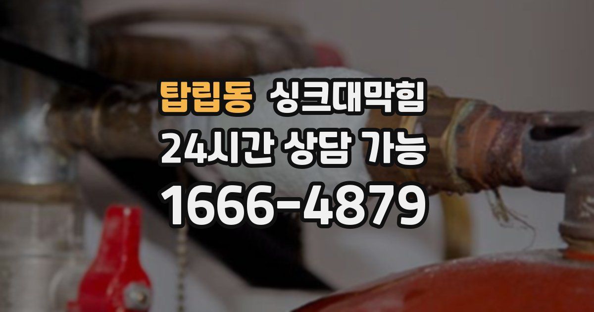 탑립동 싱크대 뚫기