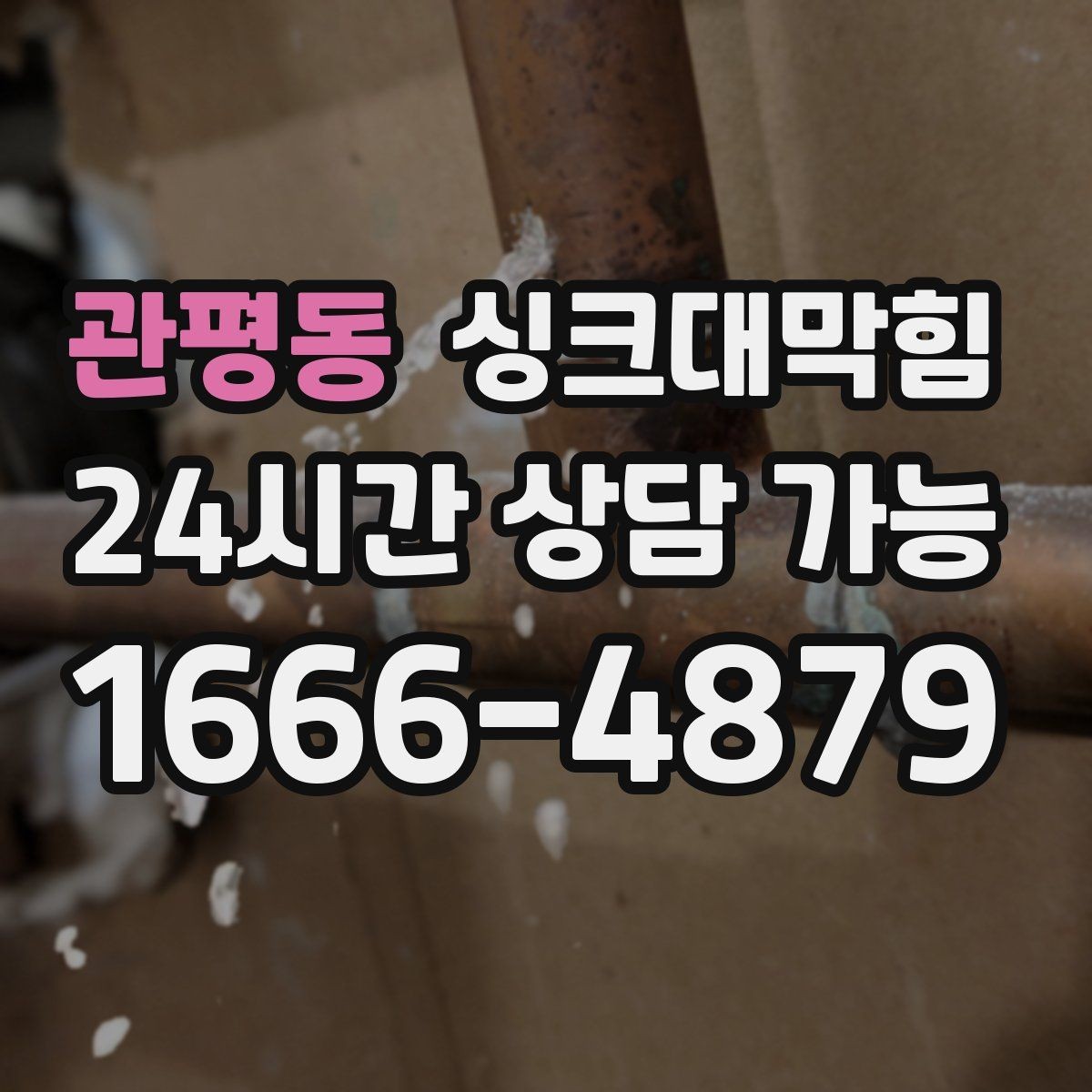관평동 싱크대막힘 미용실 탕비 싱크대 냄새 제로의 기분