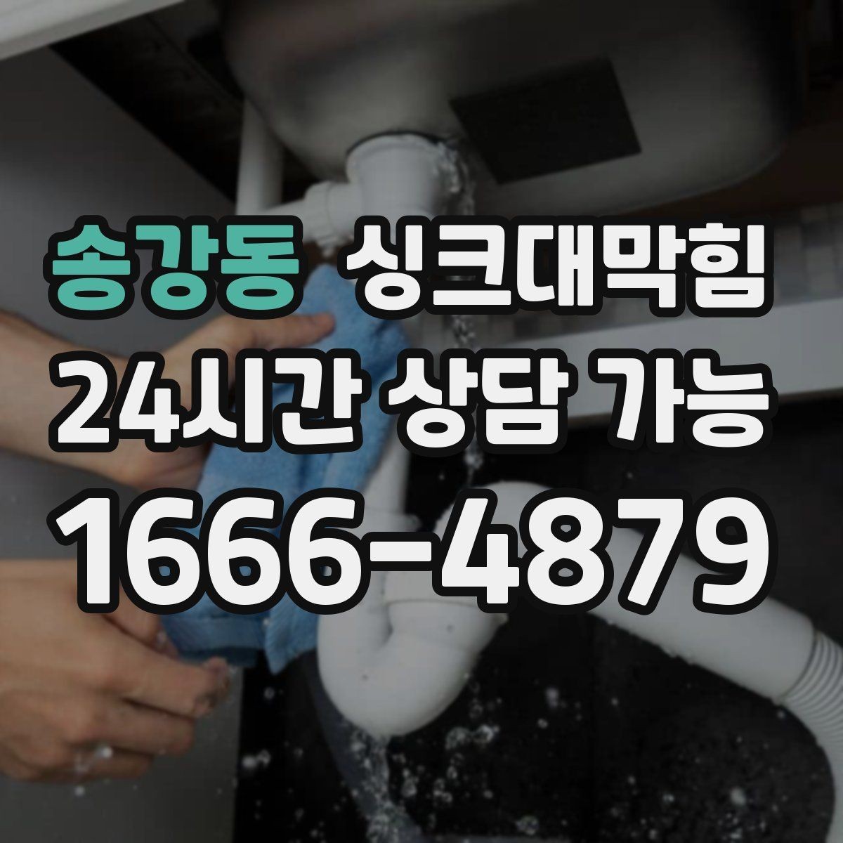 송강동 싱크대막힘 빌라 주방 악취와 오일때 슬러지 이슈