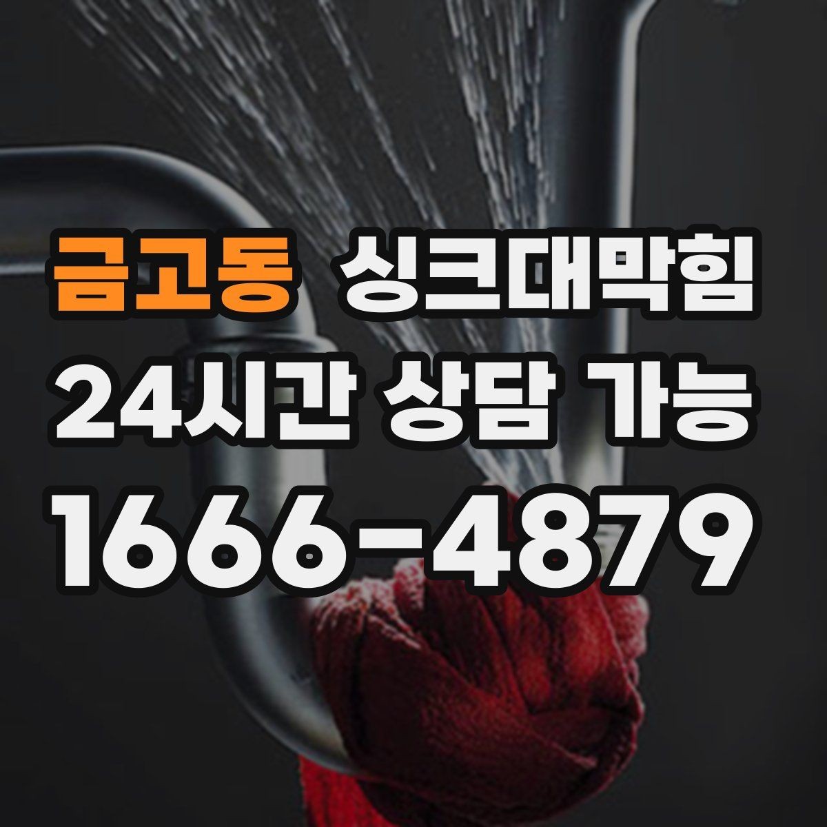 금고동 싱크대막힘 단독 주택 싱크대 냄새 차단 실리콘 보강기