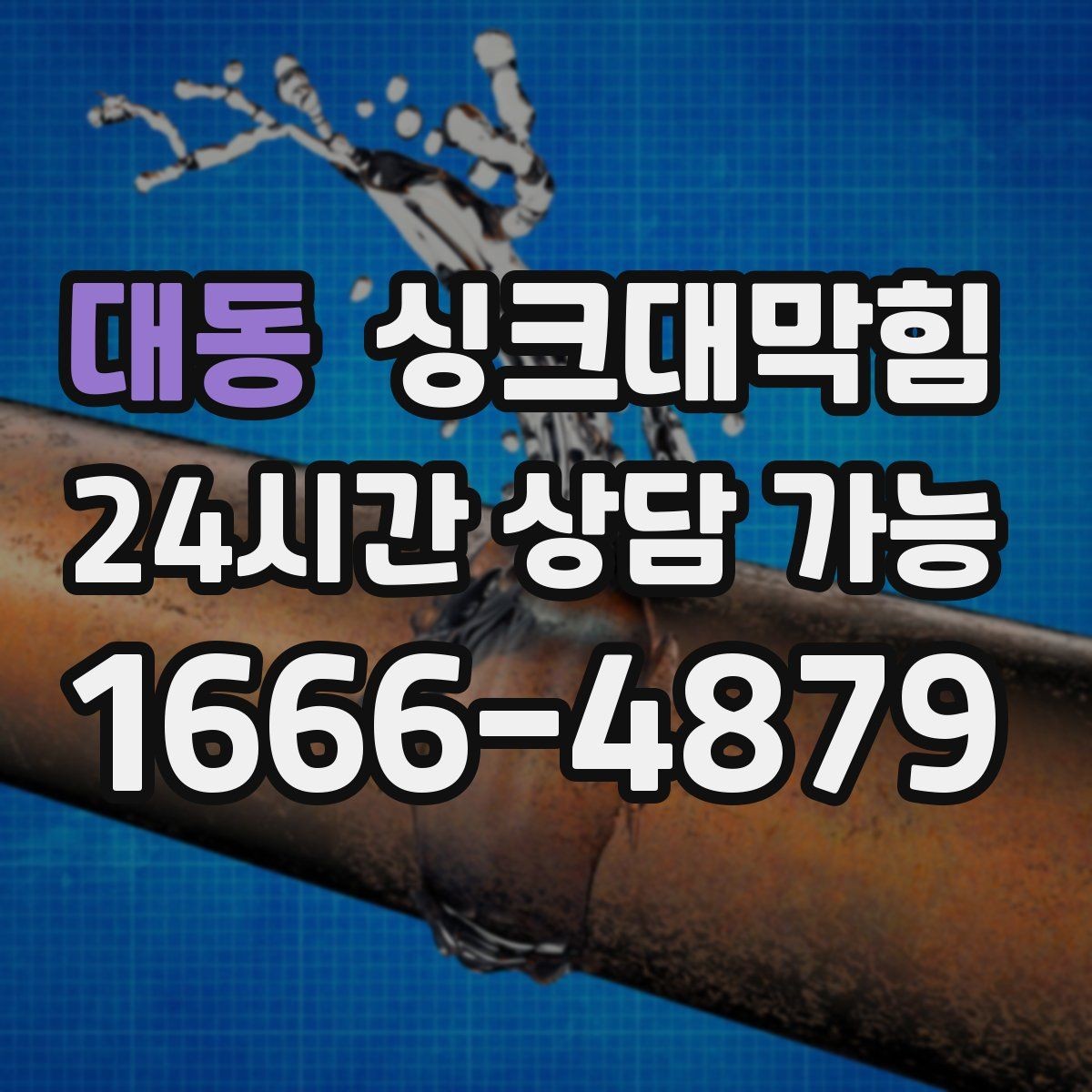 대동 싱크대막힘 상가 키친 라인 데이터 기반 관리
