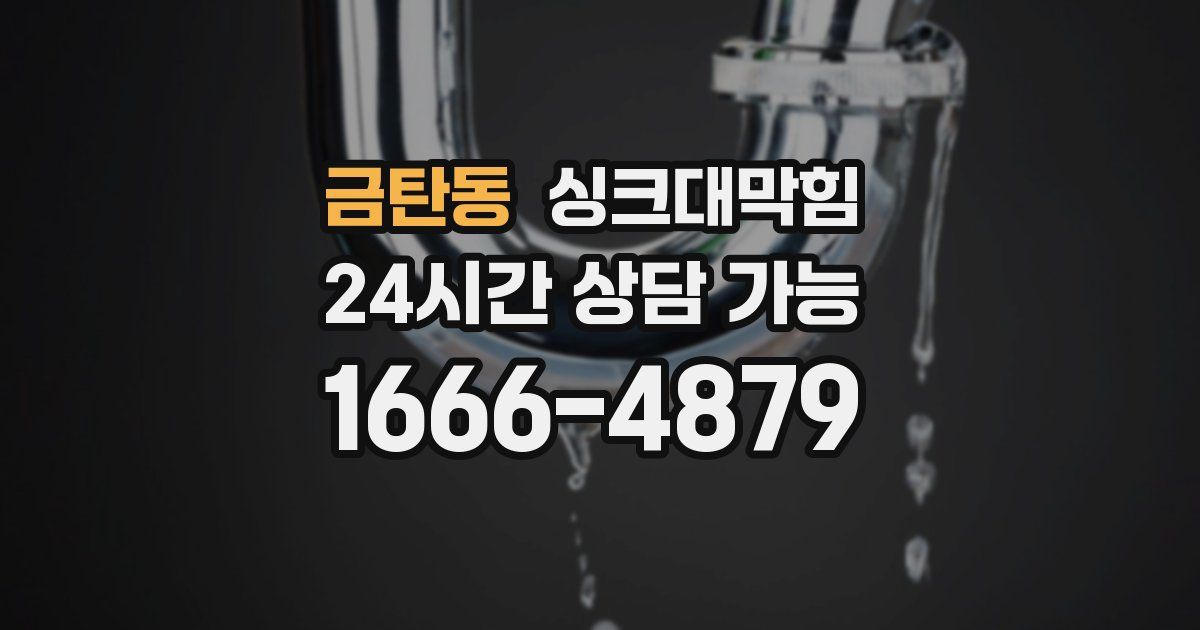 금탄동 싱크대 뚫기